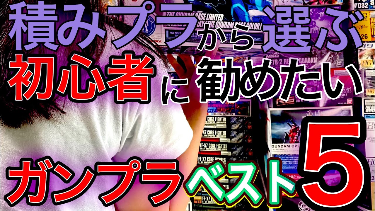 意外なラインナップ！！初心者の奥様に作ってもらいたいガンプラベスト5