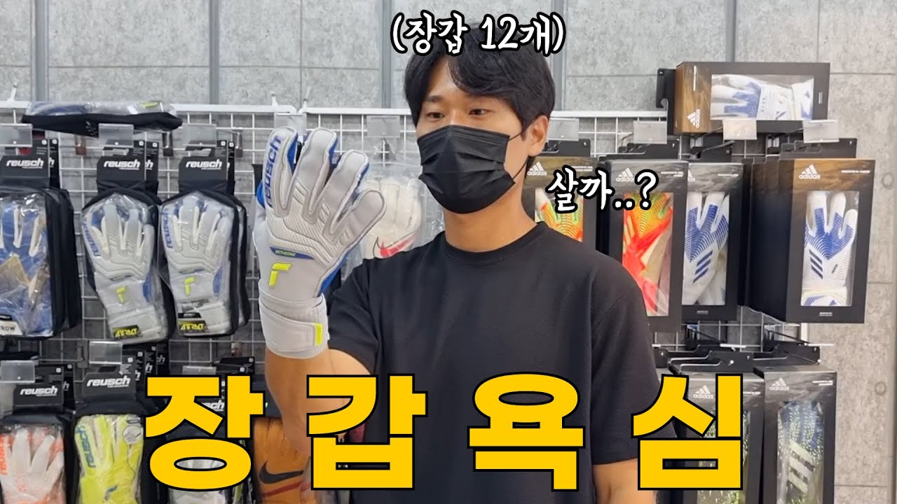 1년 만에 다시 골키퍼들의 '성지'에 가봤습니다