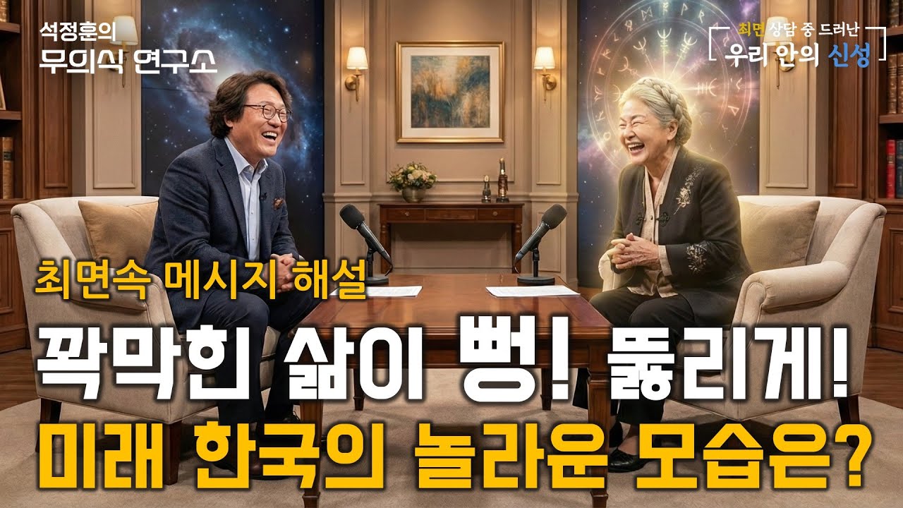 직면하라! 의식의 한계에서 벗어나라! 그러면 다 가질 수 있다! (250320 전체 해설) 한 많은 여성이 최면중에 감정이 폭발하며 너무나 놀롭고 통쾌한 메시지를!
