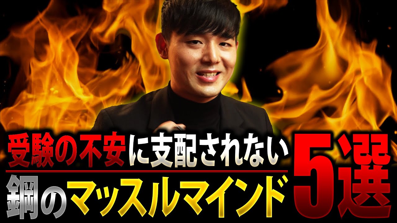受験の不安に勝つ！『鋼のマッスルマインド』５選【塗りつぶせ】