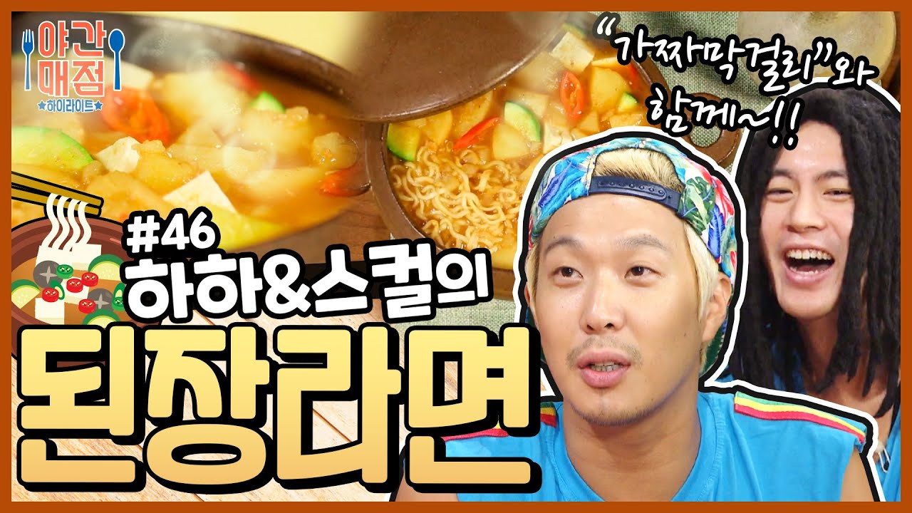 [해피투게더 야간매점 ＃46] - 라면스프 없는데 맛있는 631된장라면 | KBS 방송