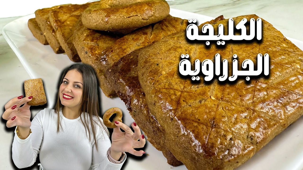 كليجة | الكليجة الجزراوية وطريقة البهارات الصحيحة