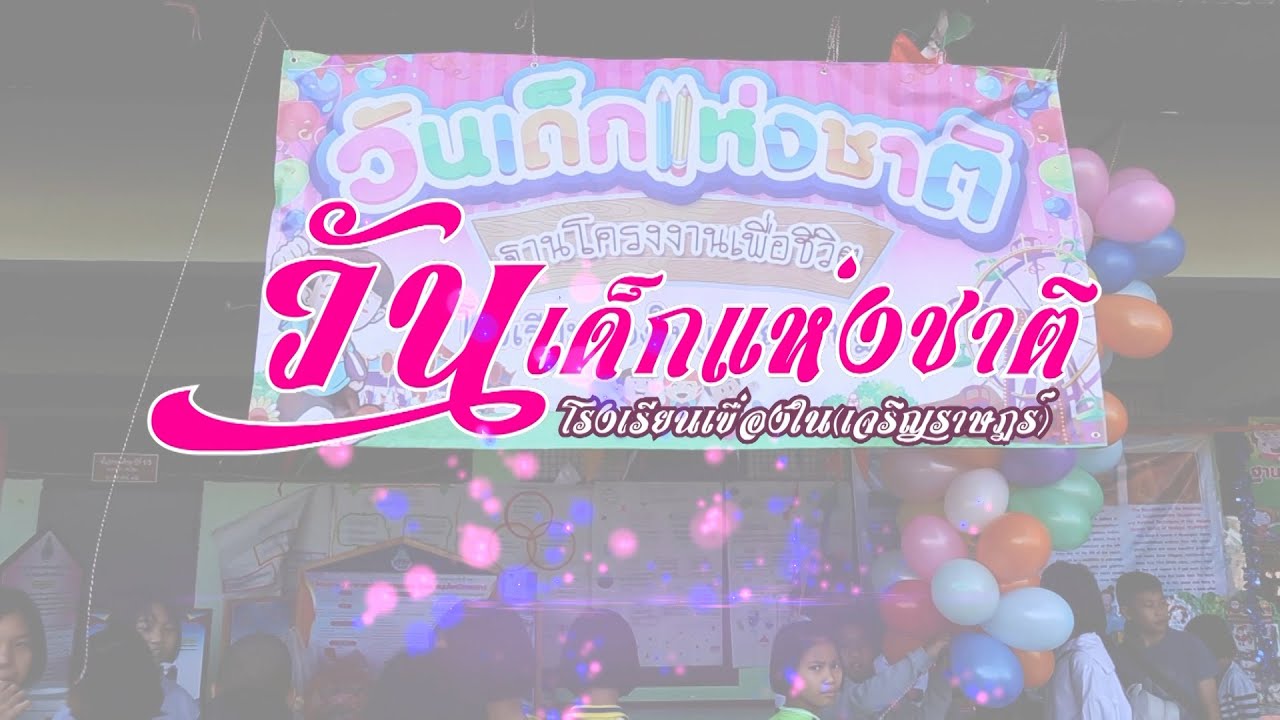 กิจกรรมงานวันเด็กโรงเรียนเขื่องใน(เจริญราษฎร์)