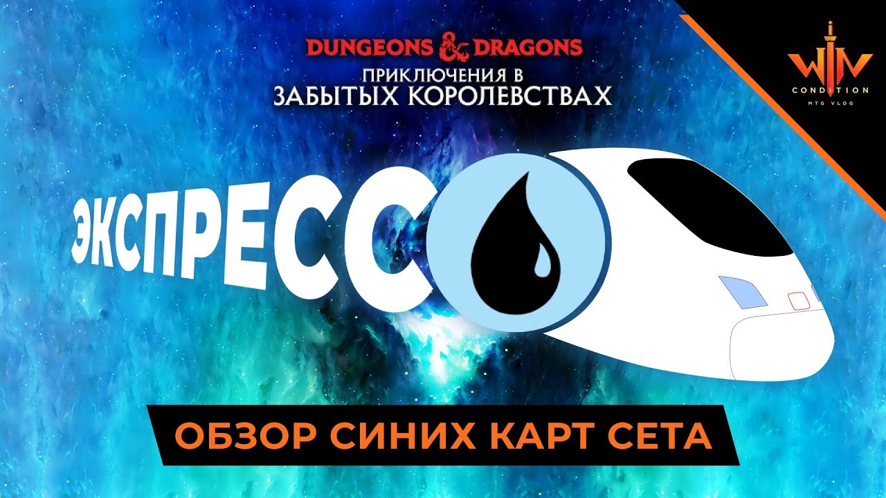 Обзор синих карт D&D: ПРИКЛЮЧЕНИЯ В ЗАБЫТЫХ КОРОЛЕВСТВАХ | MTG Adventures in the Forgotten Realms
