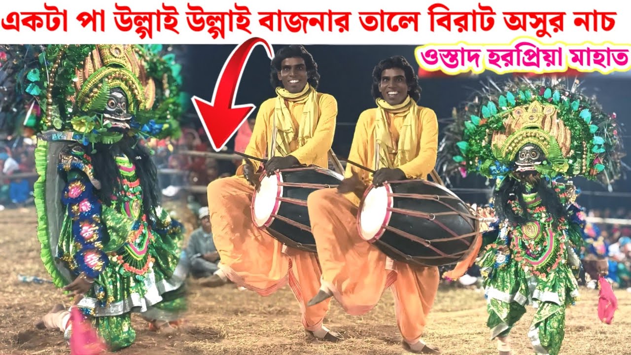 একটা পা উল্গাই উল্গাই বাজনার তালে বিরাট অসুর নাচ// হরপ্রিয়া মাহাত 