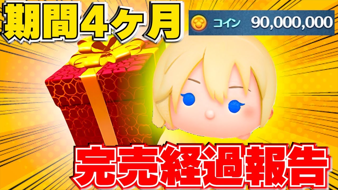 期間4ヶ月で9000万コイン稼いだ経過報告動画【プレミアムBOX完売】
