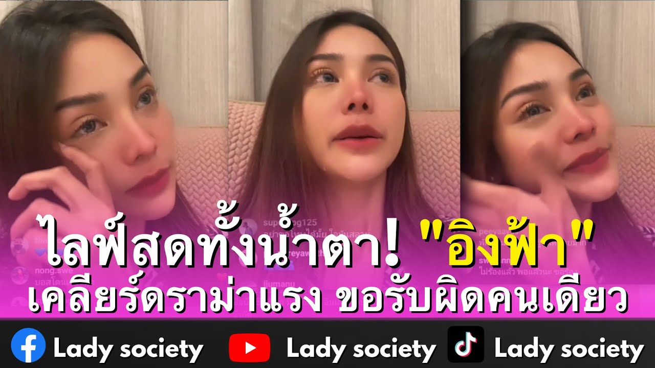 ไลฟ์สดทั้งน้ำตา! "อิงฟ้า" เคลียร์ดราม่าแรง มีแฟน เทคิวซ้อม รับงานเอง วอนจบดราม่า ขอรับผิดคนเดียว