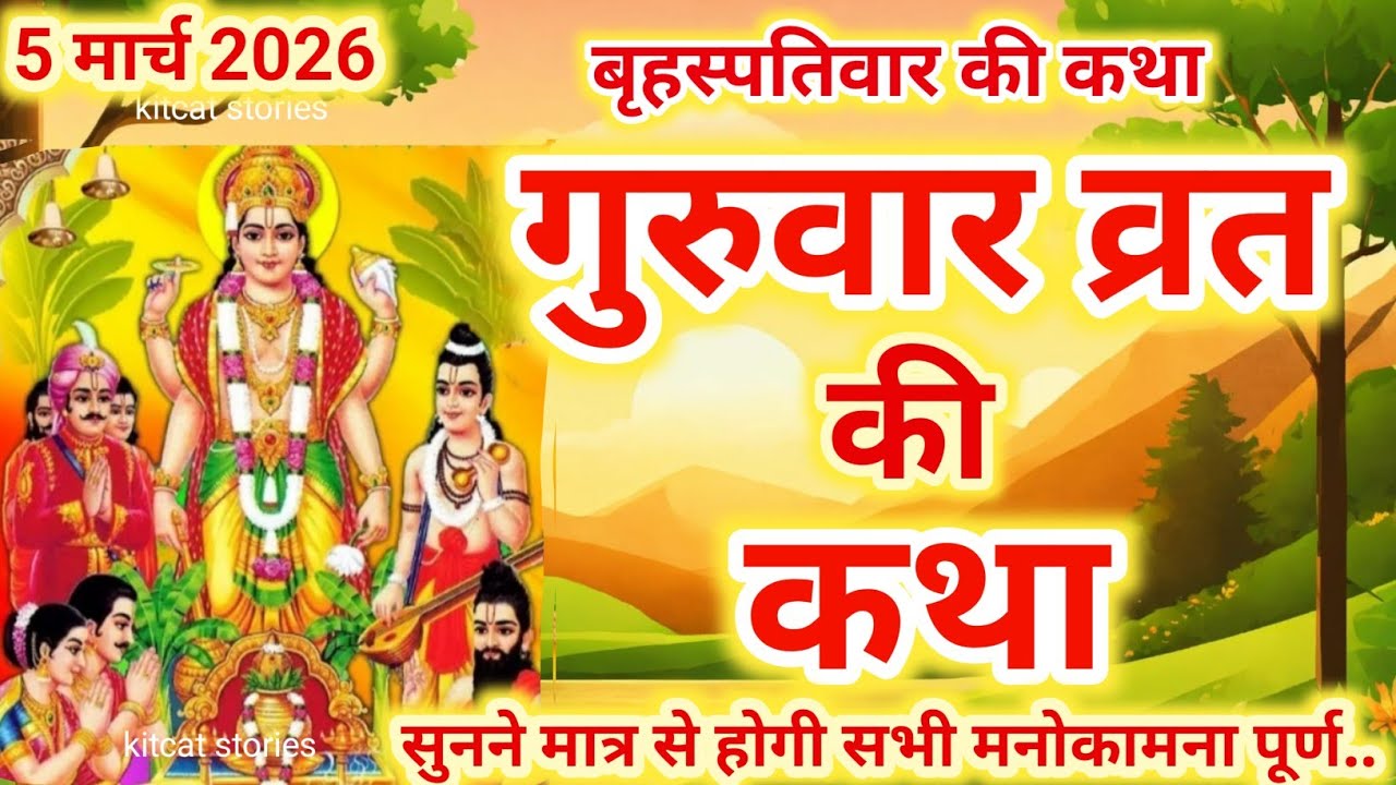 बृहस्पतिवार व्रत कथा | Guruvar Vrat  Katha | Brihaspativar Vrat Katha | Brihaspatidev vrat katha