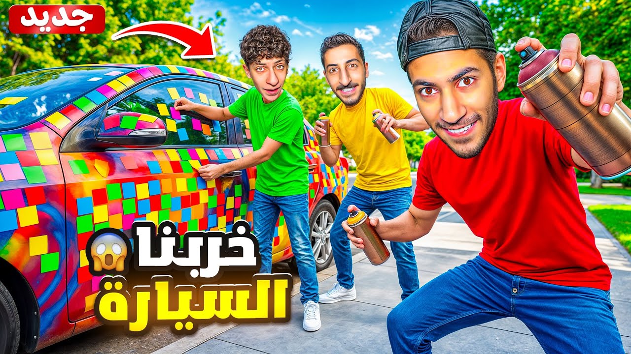 رسمنا على سيارة بابا وفاجئناه بالنهاية😱| حولناها لسيارة اطفال😂