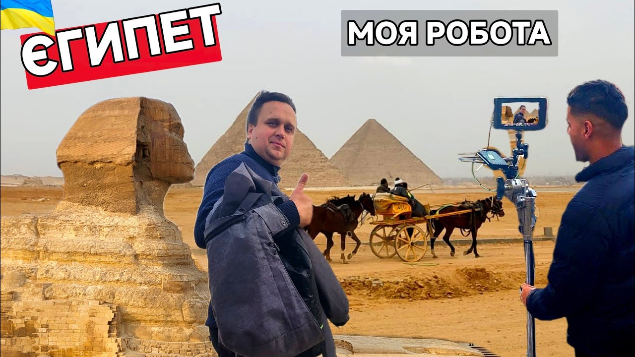 Українець в Єгипті.Моя Робота.Що чекає українця на роботі в Єгипті?