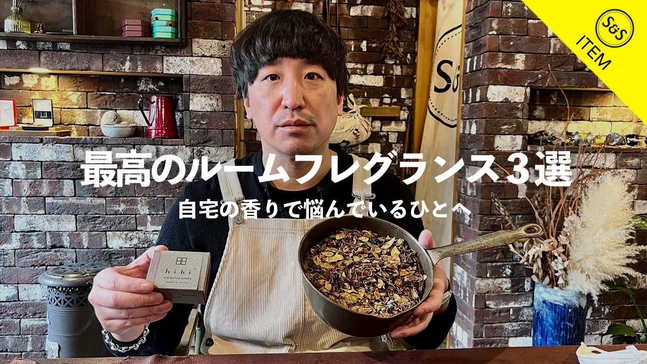 【アイテム紹介】間違いないルームフレグランス３選。部屋の香りに最適な商品ご紹介します。