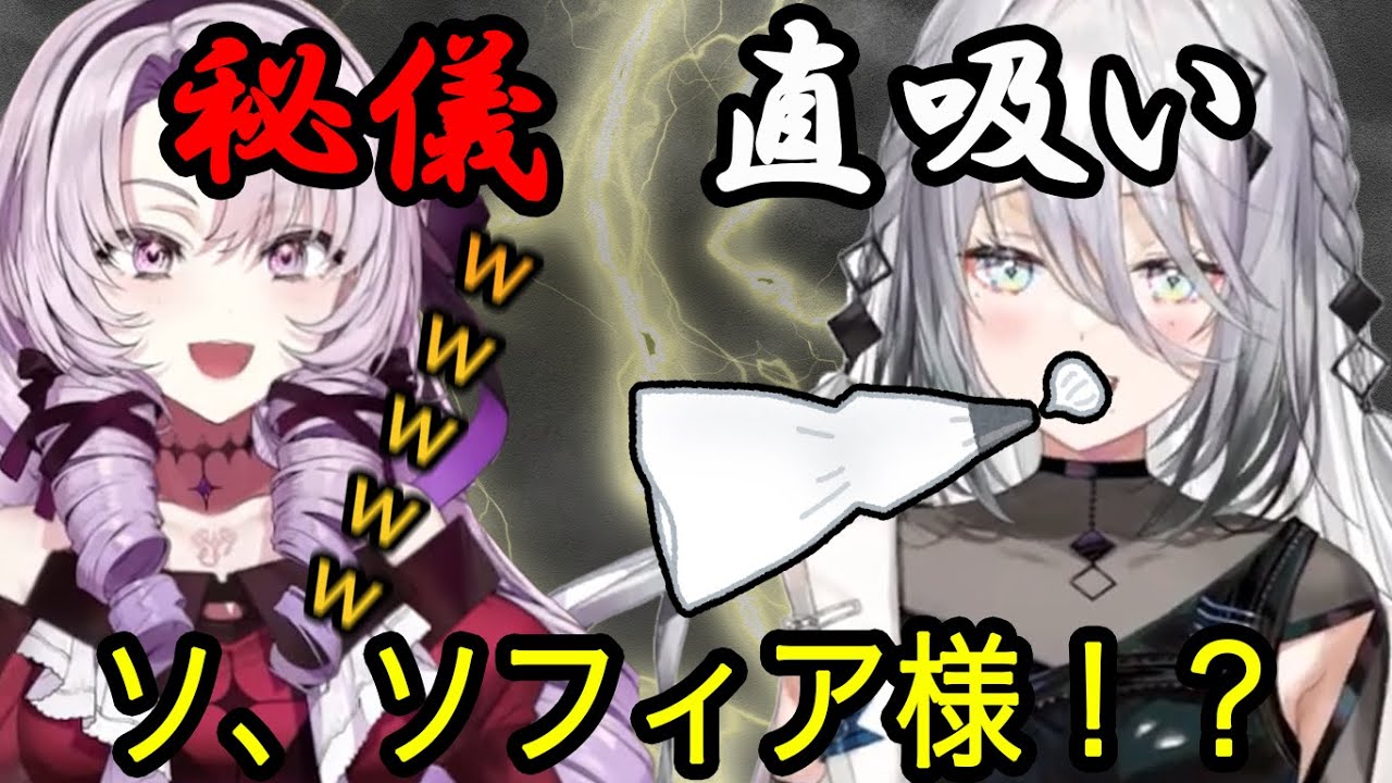【すこらび】ソフィの衝撃的なルーティーンに爆笑してしまうサロメ嬢【ソフィア・ヴァレンタイン切り抜き/壱百満天原サロメ/にじさんじ切り抜き】