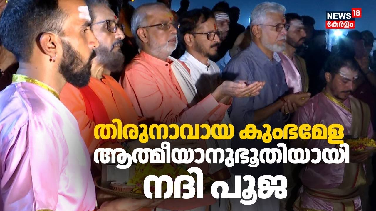 ആത്മീയാനുഭൂതിയായി നിളാ ആരതി | Kumbh Melaarathy 2026 | Thirunavaya | Kerala Kumbh Mela | Nila Arathy