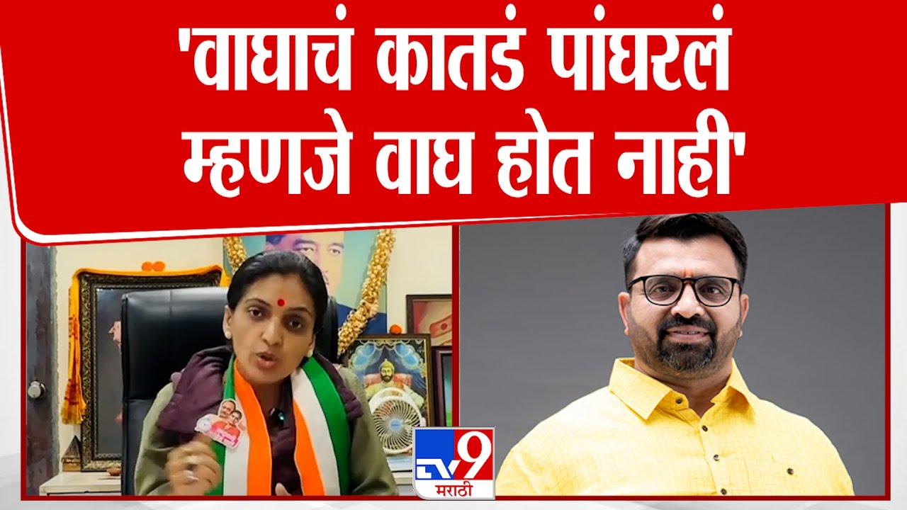Rupali Patil Thombare On Mahesh Landge | 'वाघाचं कातडं पांघरलं  म्हणजे वाघ होत नाही'