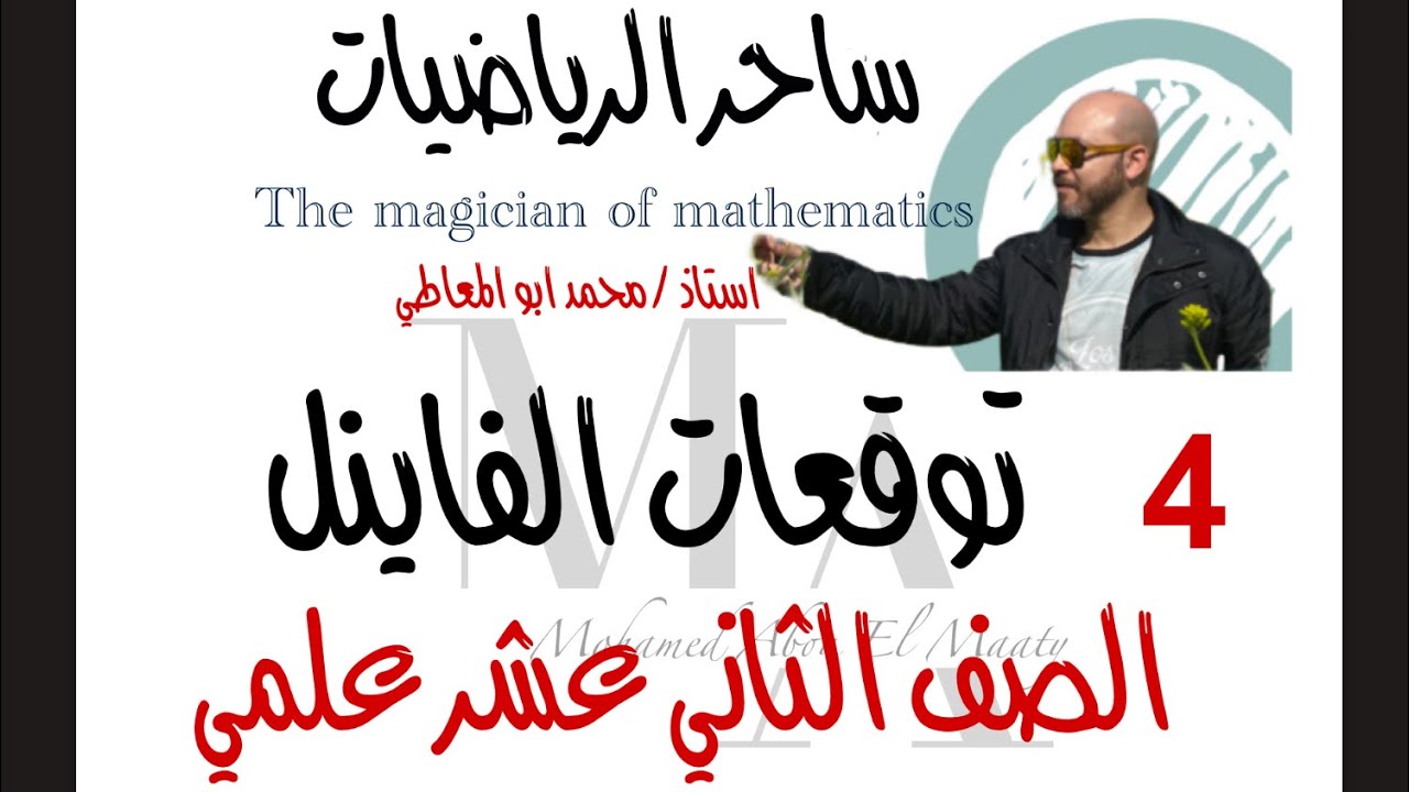 ساحر الرياضيات ١٢ علمي توقعات الفاينل الجزء الأخير الإحصاء ف٢ ٢٠٢٥