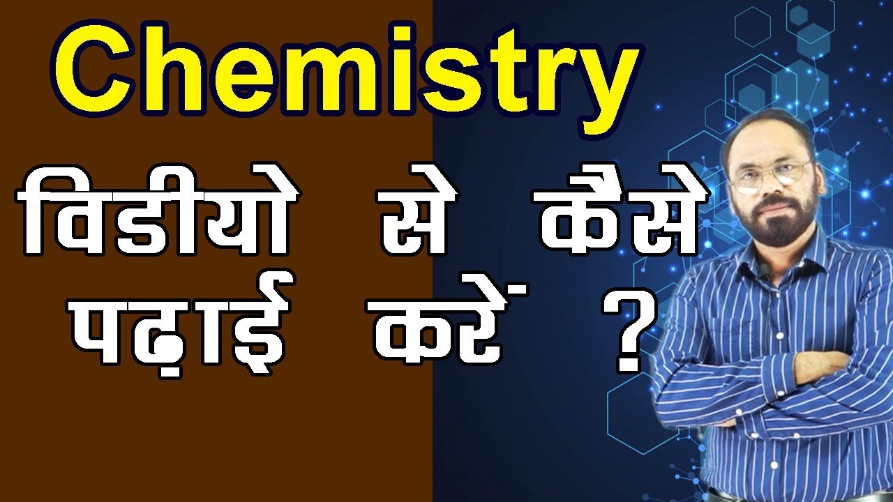 Chemistry विडीयो से कैसे पढ़ाई करें ?