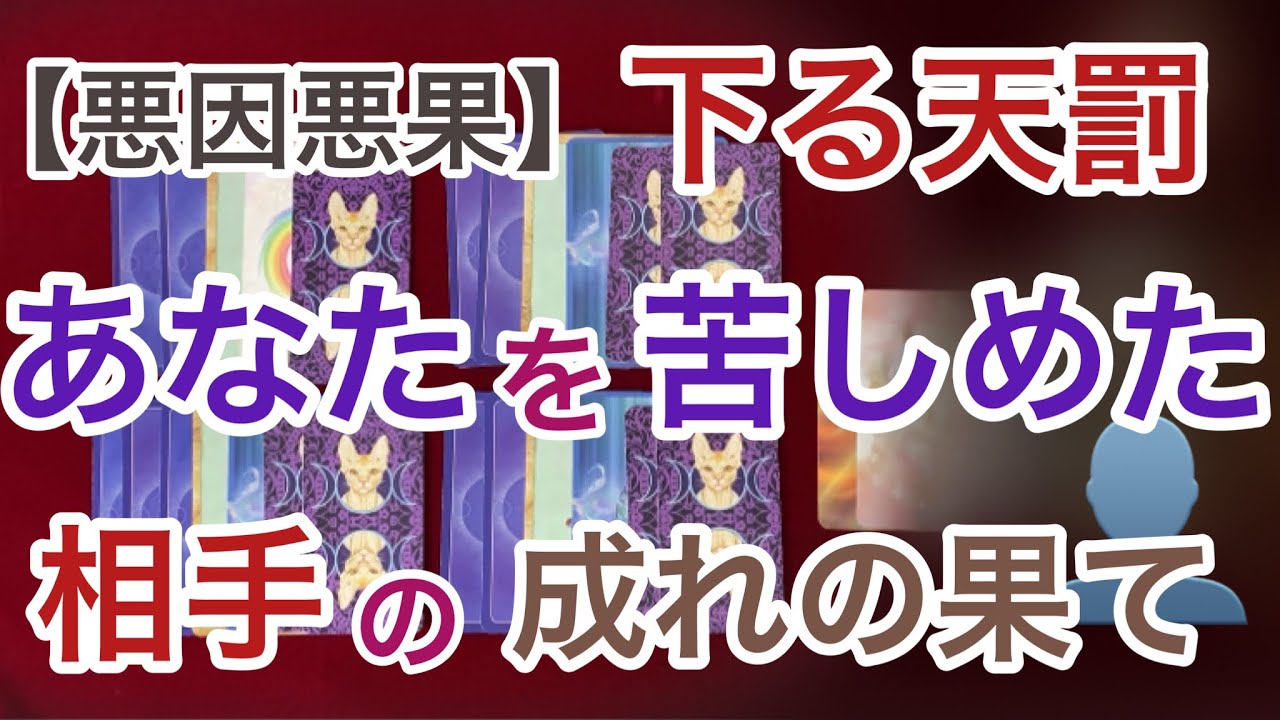 【悪因悪果】あなたを苦しめた相手の成れの果て〜これから下る天罰【因果応報】
