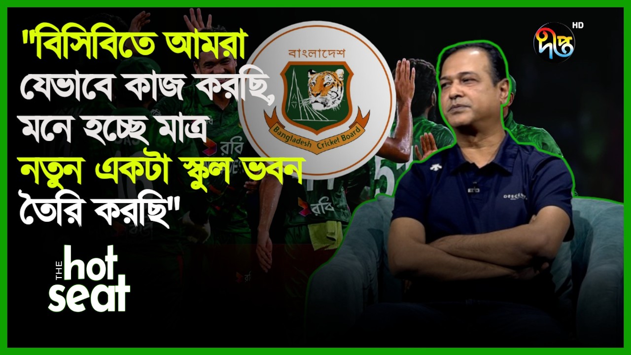 বাংলাদেশের ক্রিকেট বাচিঁয়ে রেখেছে বাংলাদেশের ক্রিকেটাররা: আসিফ আকবর | THE hot seat | Deepto News