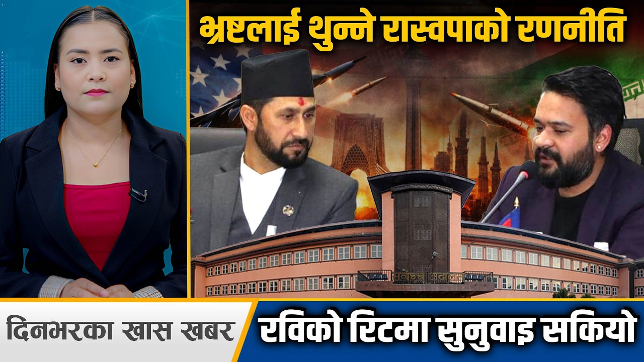 रवि अस्वस्थ, बालेन गएनन् अभिमुखीकरणमा, अमेरिकासँग तनाव घटाउन इरानले मानेन ?  Top 7 Nepali News
