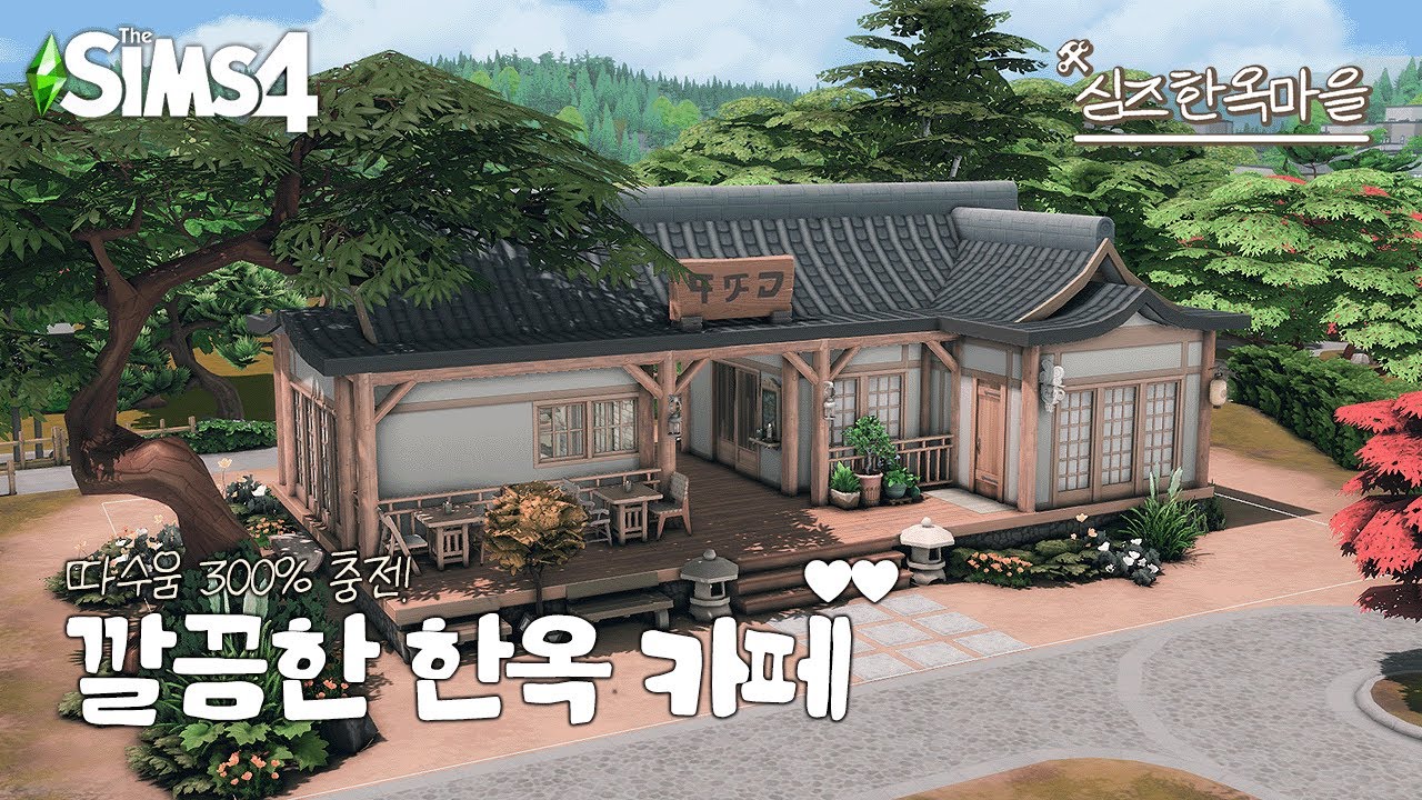 따수움 낭낭한 코모레비 한옥카페 ☕☘️ [심즈 한옥마을 챌린지]ㅣSIMS 4  SPEED BUILDㅣ심즈 4 건축