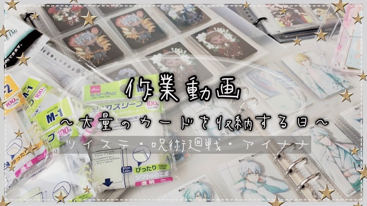 【グッズ収納】作業動画！いろんなカード、グッズ収納している動画【ツイステ】