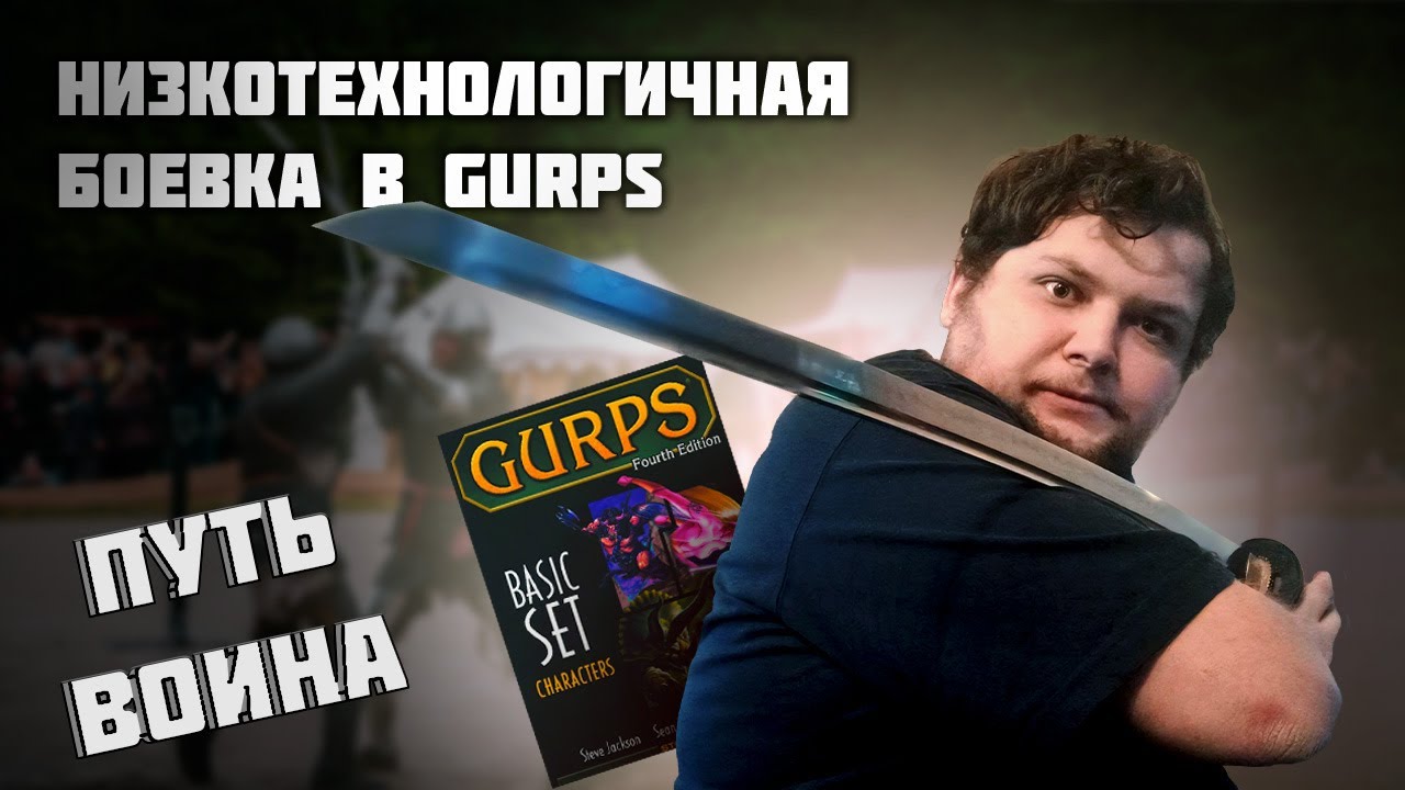 Низкотехнологичная боёвка в GURPS