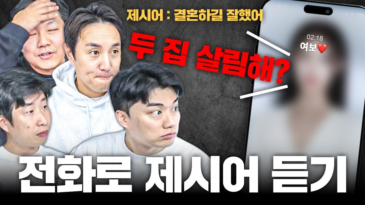 제시어 게임 하다가 와이프한테 욕 먹었습니다..ㅣ전화로 제시어 듣기 (유부남 특집)