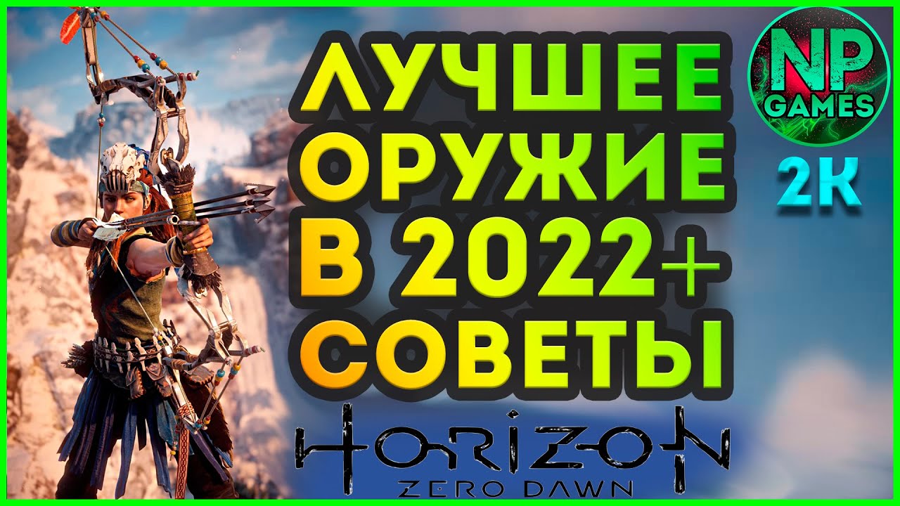 [ГАЙД] Horizon zero dawn Лучшее оружие в начале игры, лук Банук, Броня Праща, Советы новичкам, Глитч
