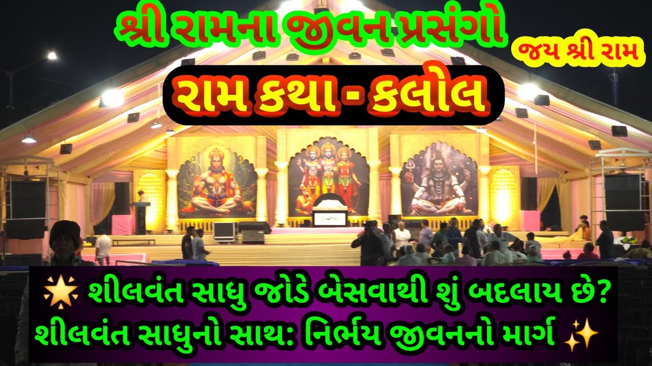 ✨️શીલવંત સાધુ જોડે બેસવાથી શું બદલાય છે? | શીલવંત સાધુનો સાથ: નિર્ભય જીવનનો માર્ગ | રામકથા મહોત્સવ