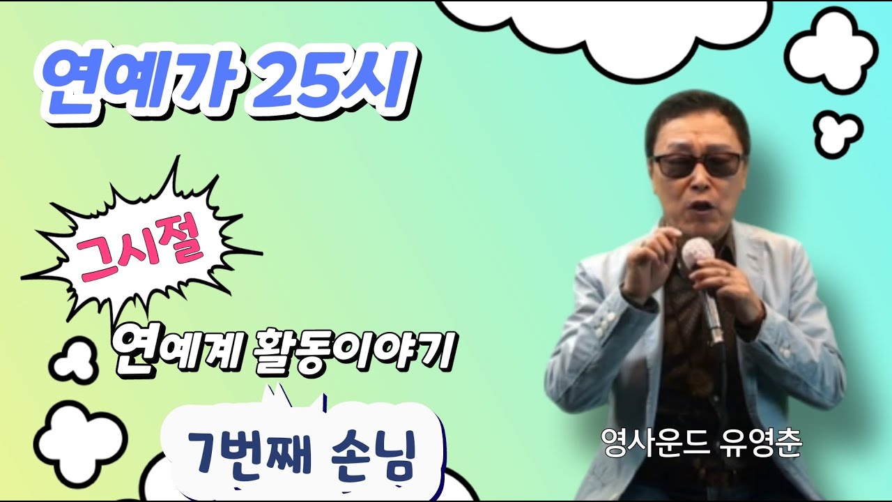 조갑출TV 연예가25시 7회#영사운드/유영춘편