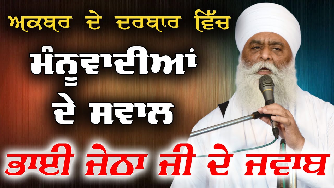 ਮੰਨੂਵਾਂਦੀਆਂ ਦੇ ਸਵਾਲ ਭਾਈ ਜੇਠਾ ਜੀ ਦੇ ਜਵਾਬ | Dhan Guru Ramdas Ji | Bhai Panthpreet Singh Ji Khalsa