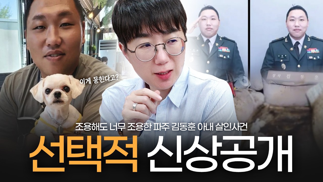 그야말로 선택적 신상공개, 조용해도 너무 조용한 파주 김동훈 아내 살인사건 | 전직 군법무관 출신 변호사가 분석한 이 사건 묻히는 이유