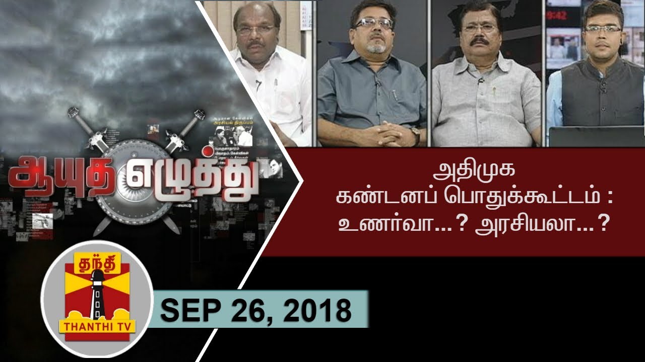(26/09/2018) Ayutha Ezhuthu - AIADMK accuses DMK on Srilankan War: Politics or Ideology?
