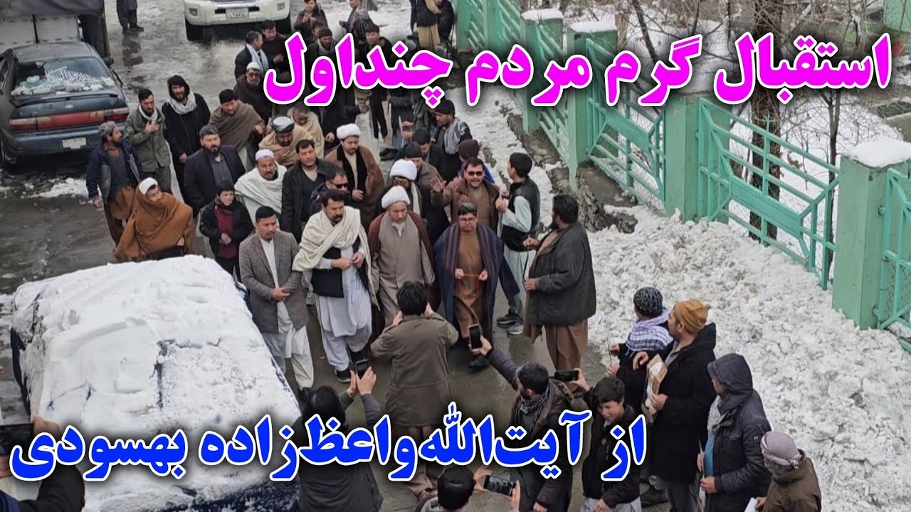 آیت الله العظمی واعظ‌زاده بهسودی مورد استقبال گرم مردم چنداول کابل قرار گرفت