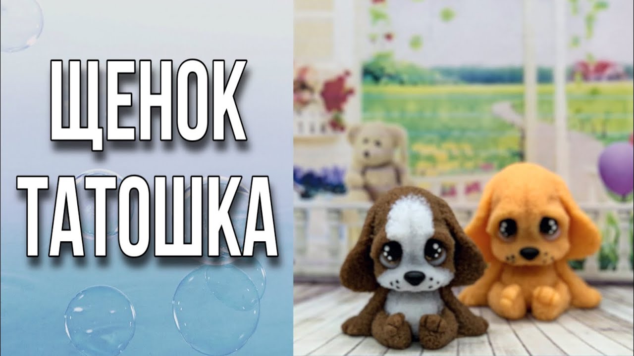 Щенок Татошка/Рисуем глазки/Мыловарение