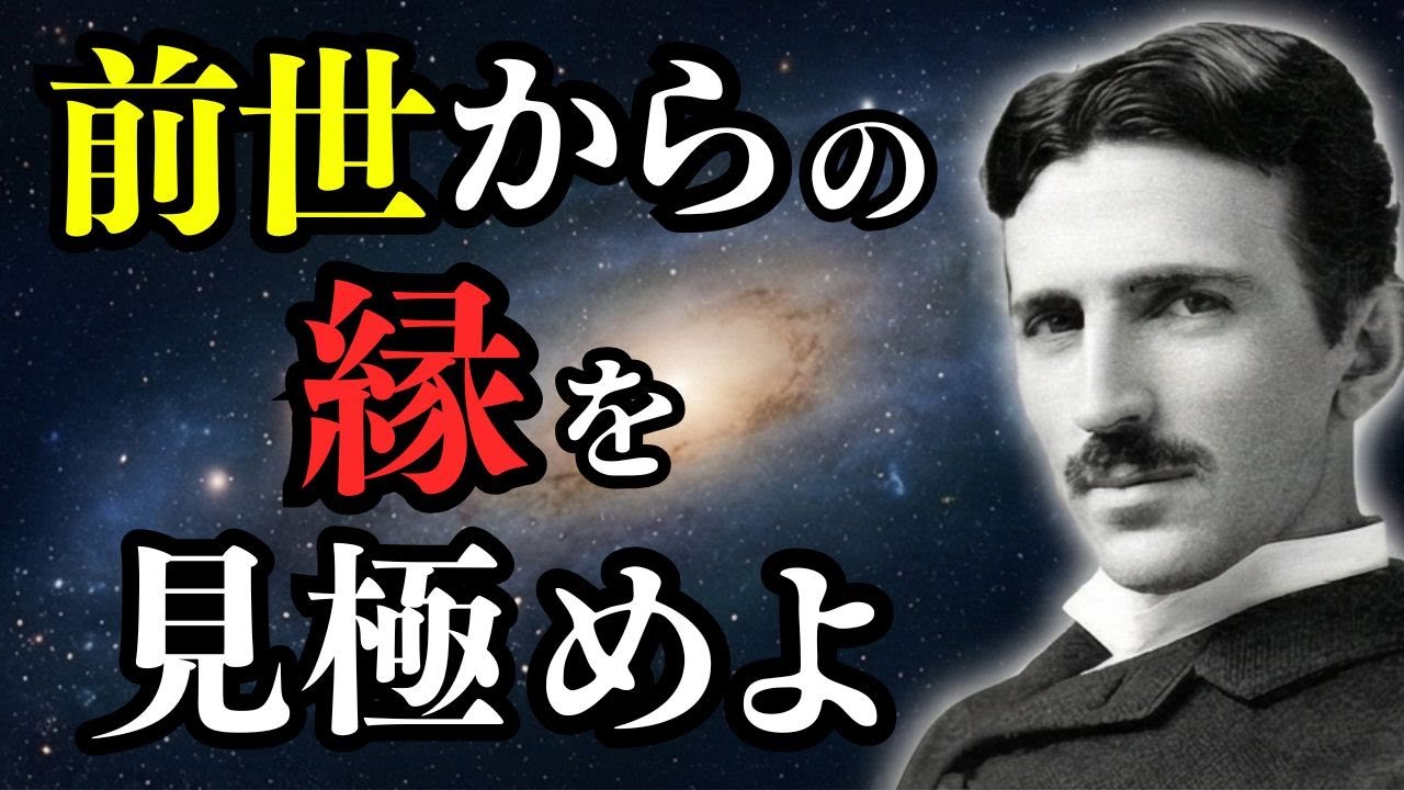 前世からの縁を見分ける。テスラが示唆した「魂の共振エネルギー」/ ニコラ・テスラ