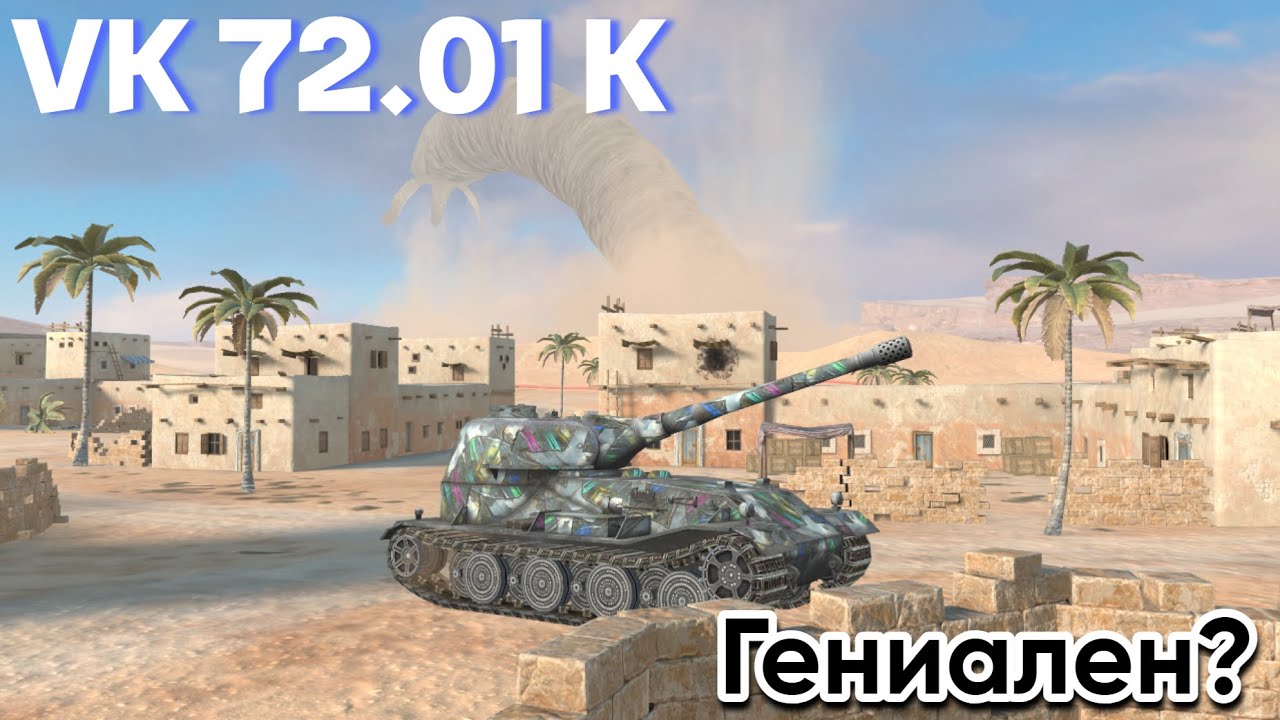 VK 72.01 K - ОДИН ИЗ ЛУЧШИХ ТТ ПАТЧА 10.4 | Tanks blitz
