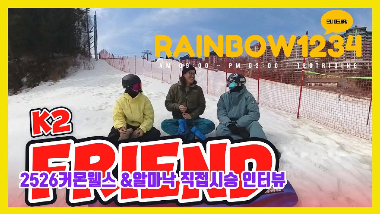 용평 레인보우 1.2.3.4 슬로프를 타고 느낀 K2 알마낙&커몬웰스 !! 딱 이거다 !