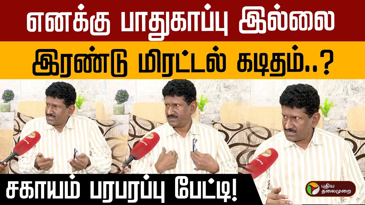 எனக்கு பாதுகாப்பு இல்லை.. இரண்டு மிரட்டல் கடிதம்..? சகாயம் பரபரப்பு பேட்டி! | Sagayam IAS | Madurai
