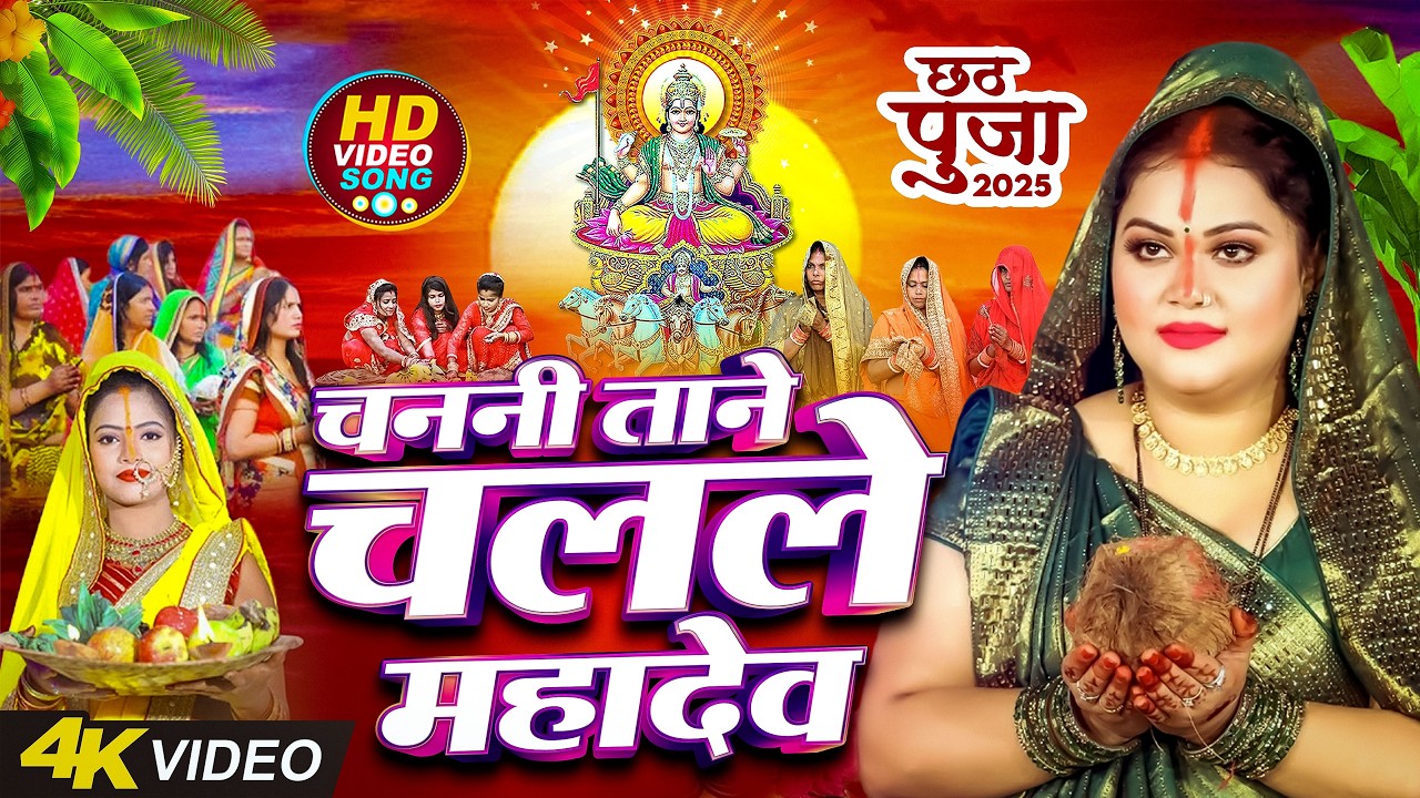 #न्यू चैती छठ पूजा स्पेशल परम्परिक गीत 2026 🌺🌺 | Chaiti Chhath Puja Special Geet | Chhath Geet 2026