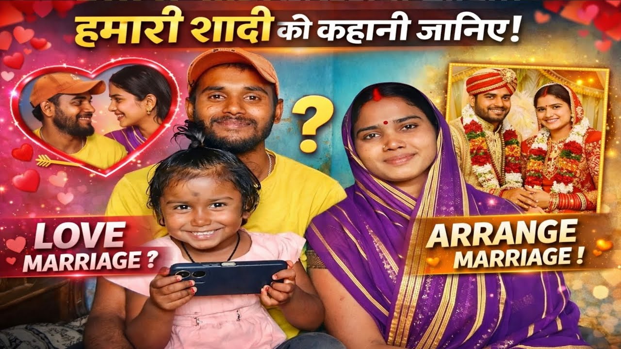हमारी शादी की कहानी जानिए 🥰 Love marriage hai ya Arrange marriage #vlog #couplevlog #familyvlog