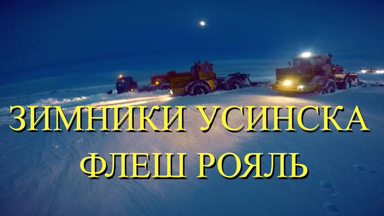 Зимники Усинска, застряли все