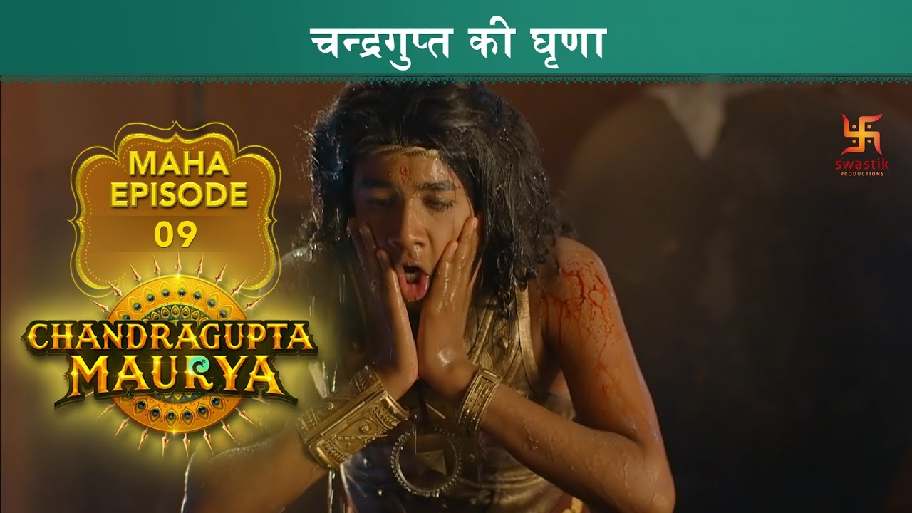 चन्द्रगुप्त की घृणा |Chandragupta Maurya | Mahaepisode 9 | Swastik Productions India