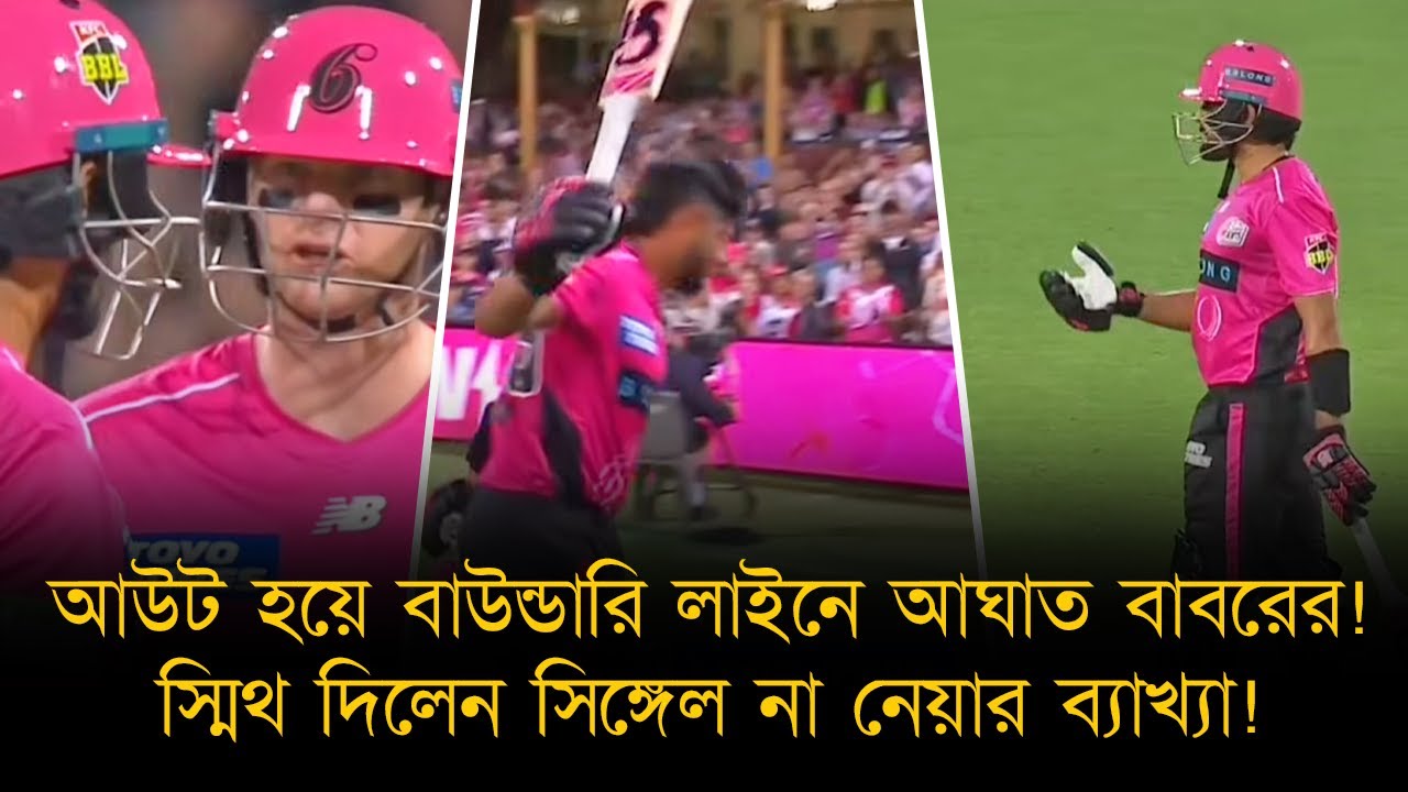 সিঙ্গেল নিতে অস্বীকৃতি, আউট হয়ে বাউন্ডারি লাইনে আঘাত করলেন বাবর আজম! খেলার মাঝেই 'জিম্বাবর' স্লোগান!