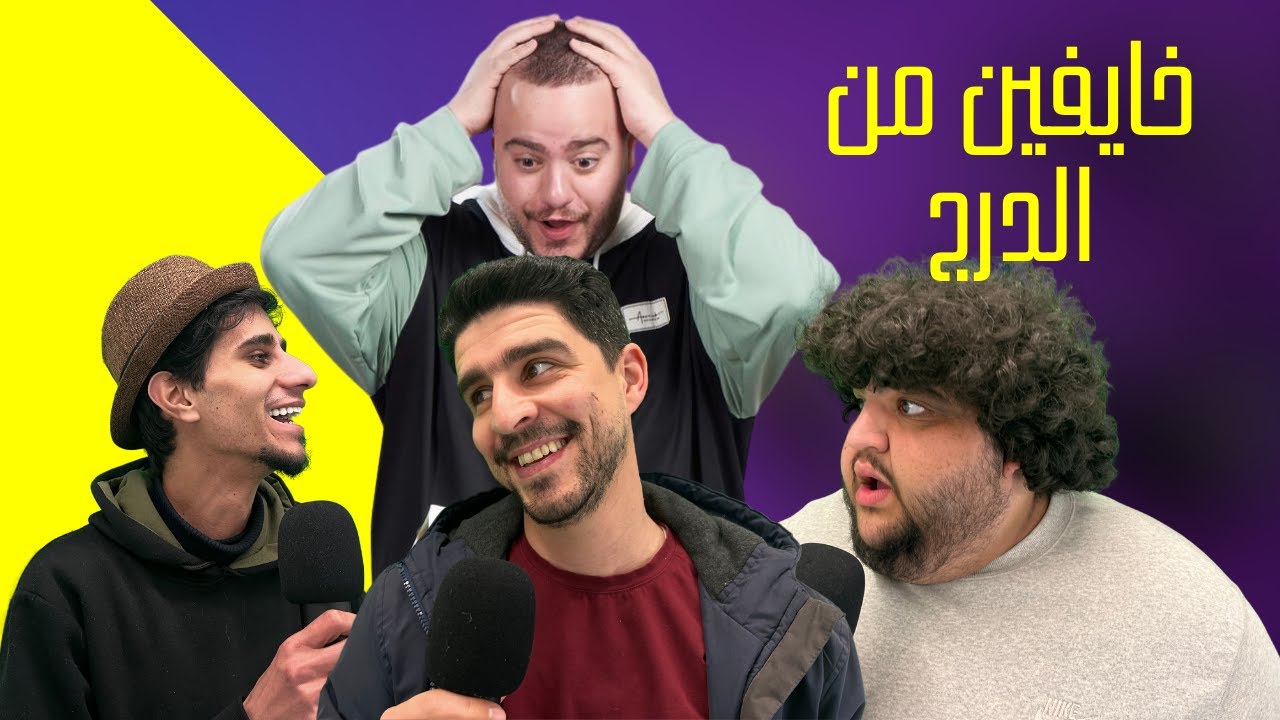 (ما بين المسطرة و المسخرة) الحلقة ١٦ مع عمار النجار | EP16