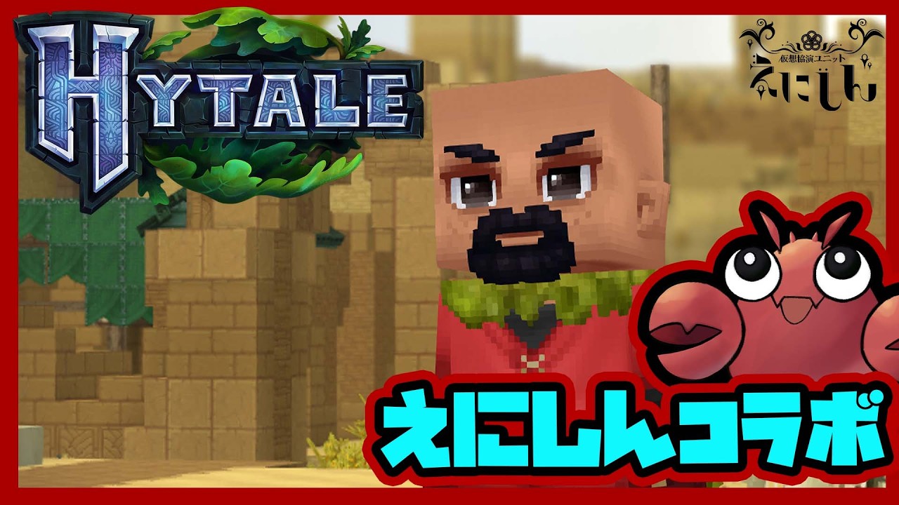 【#hytale 】えにしんコラボやってくー！！/アメザリひらい視点【#えにしん 】