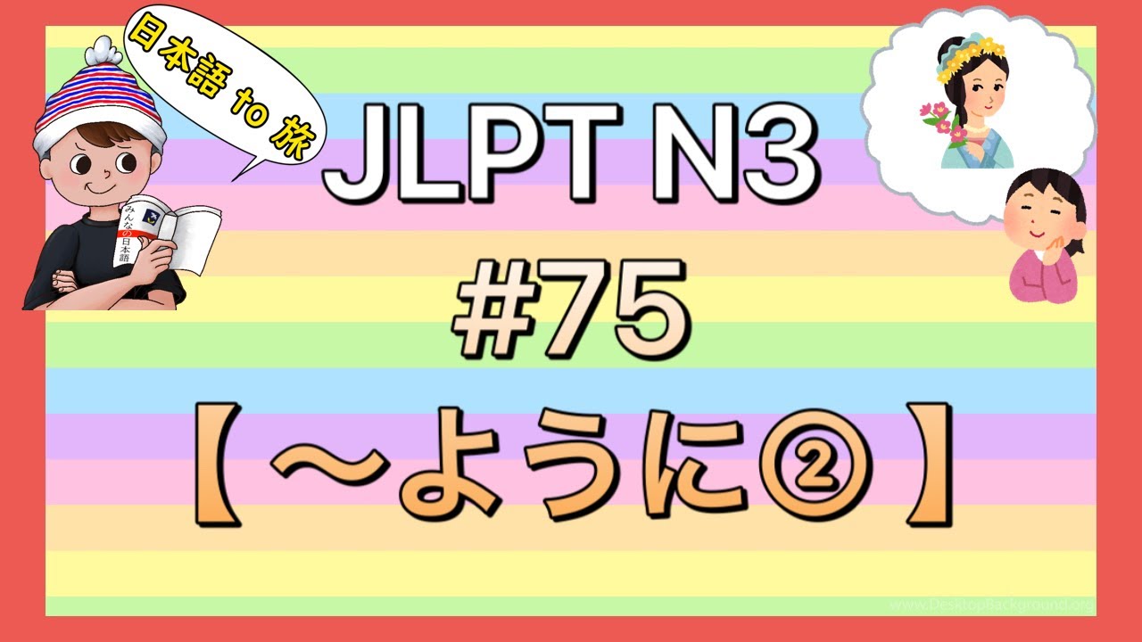 N3文法 #75【〜ように②】(同様)