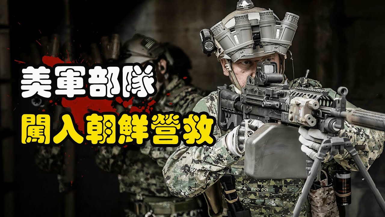 好大胆！美军部队深入朝鲜境内，解救被困科学家！#美剧解说  #美军  #枪战动作