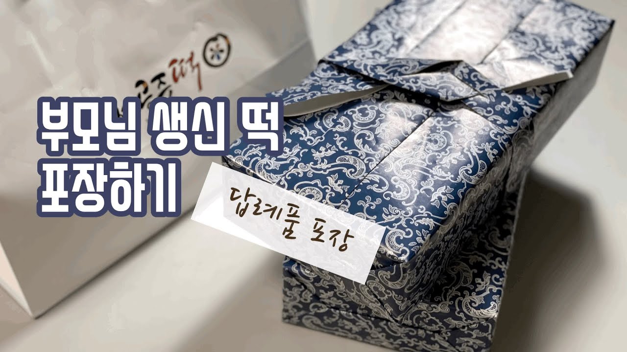 부모님 생신 떡 포장하기 / 답례품 포장