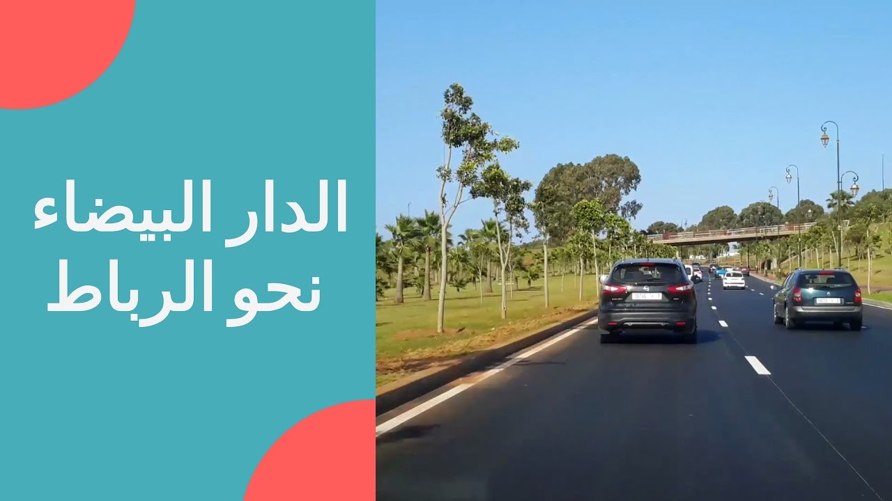 جولة بالسيارة 🚘 الدار البيضاء نحو الرباط عبر الطريق السيار A3